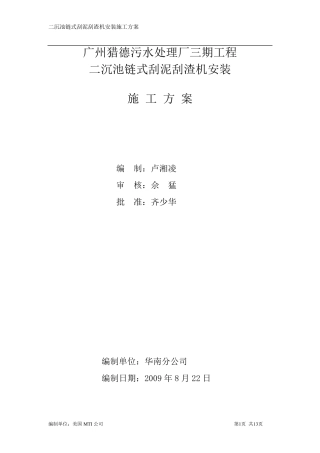 污水处理厂二沉池链式刮泥机安装施工方案