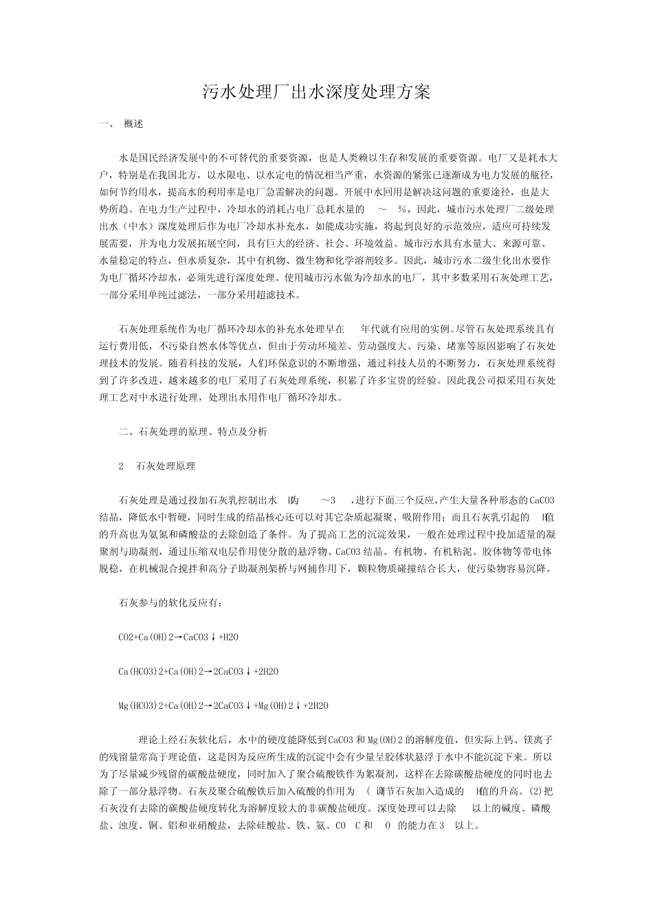 污水处理厂出水深度处理方案_第1页