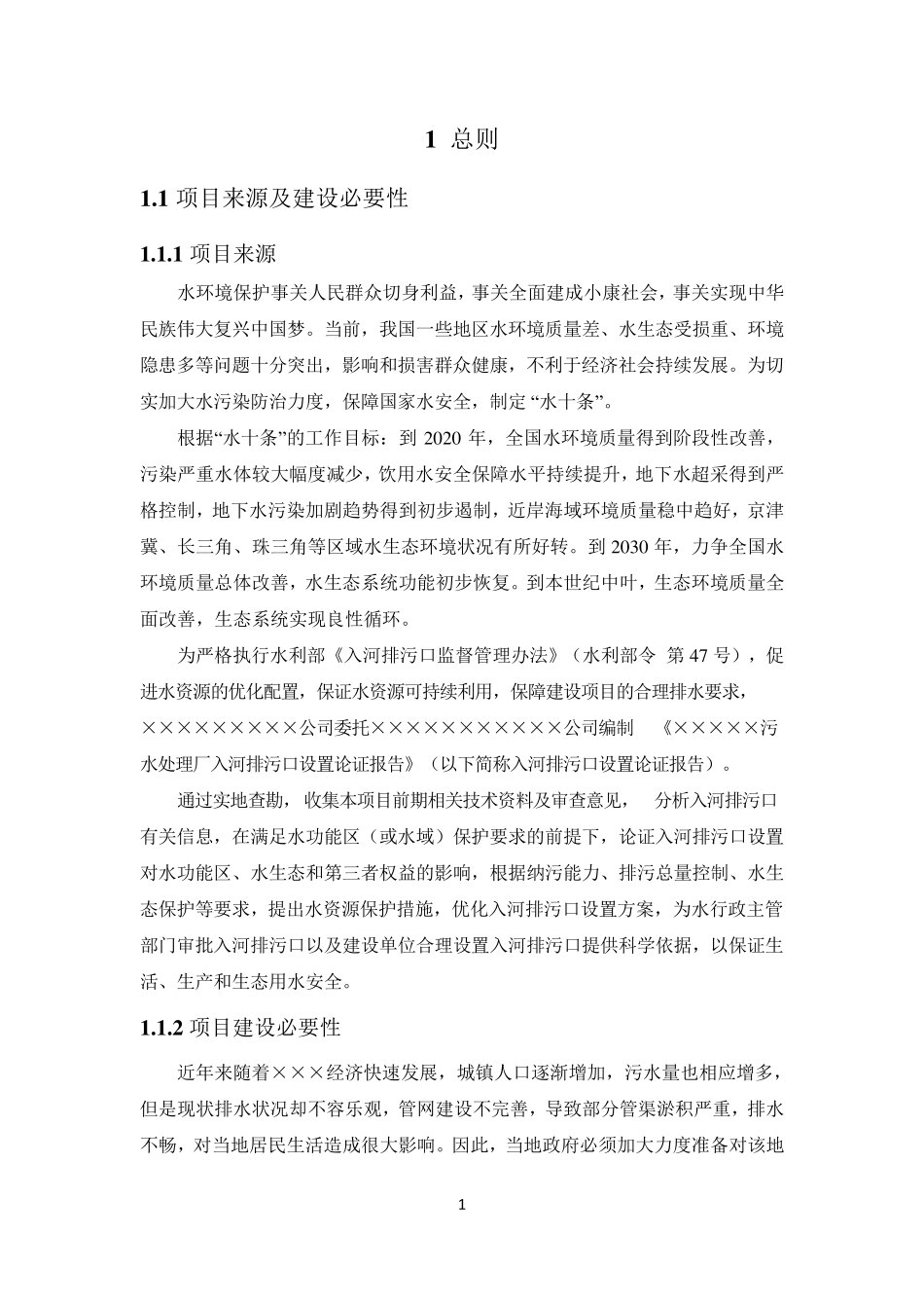 污水处理厂入河排污口设置论证报告_第3页