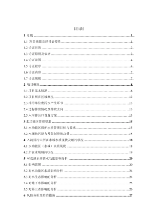 污水处理厂入河排污口设置论证报告