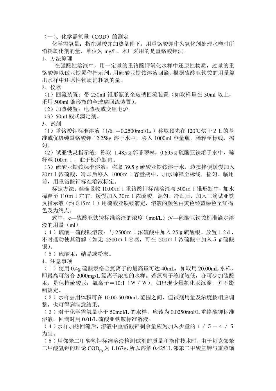 污水处理厂化验室基本检测项目步骤_第1页