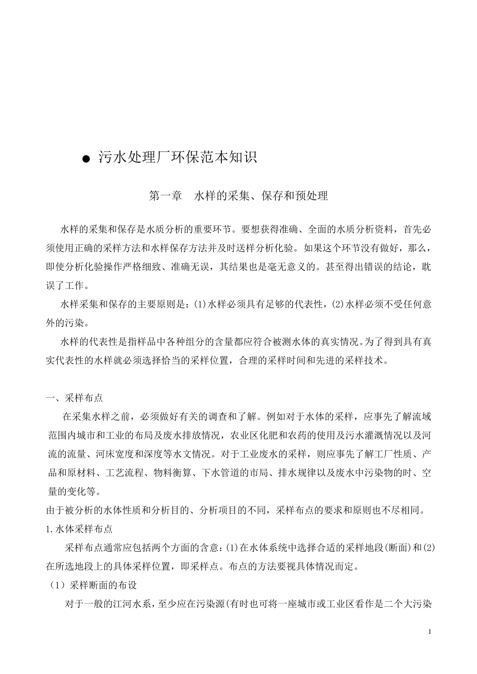 污水处理厂化验室基础仪器介绍_第1页