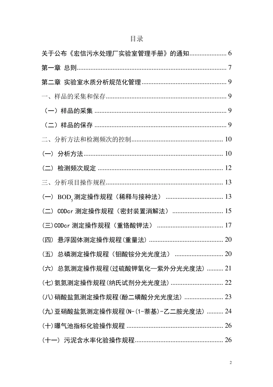 污水处理厂化验管理手册_第2页