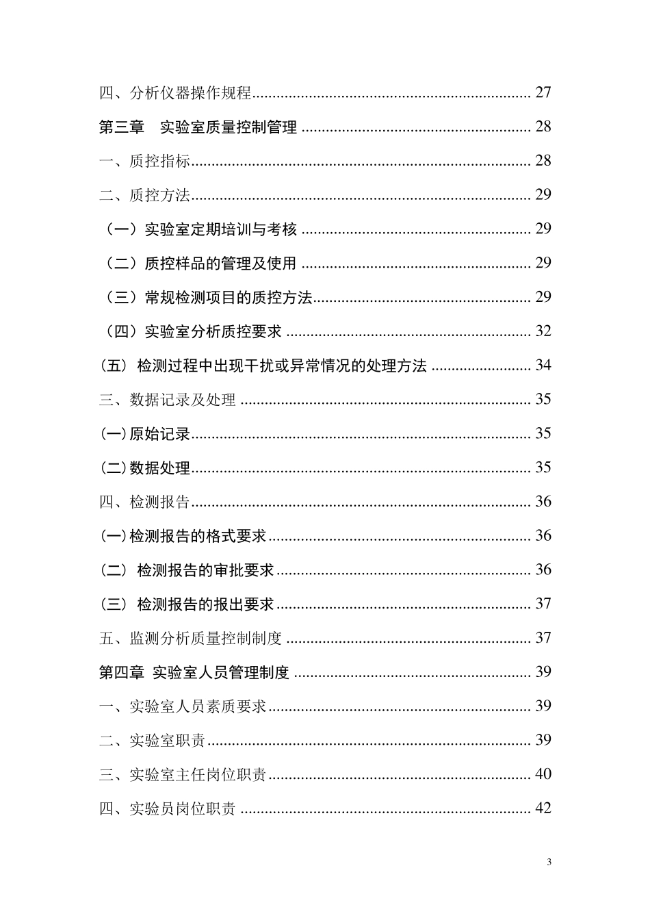 污水处理厂化验管理手册_第3页