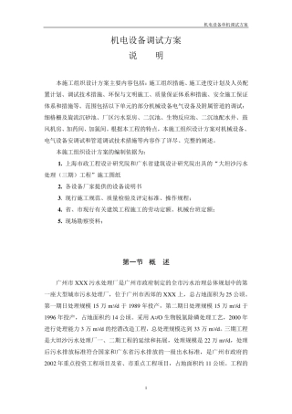 污水处理厂单机试运行调试方案