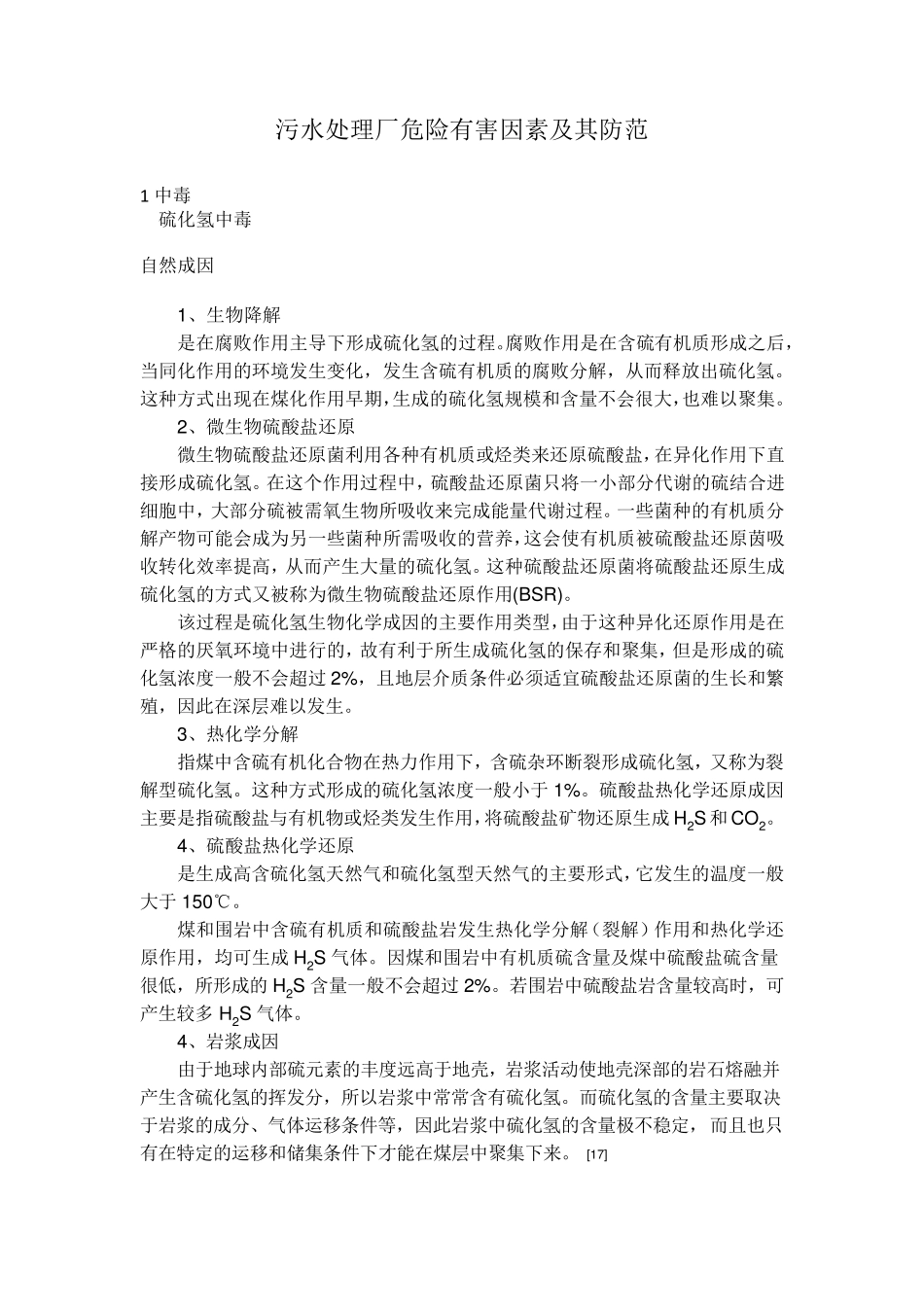 污水处理厂危险有害因素_第1页