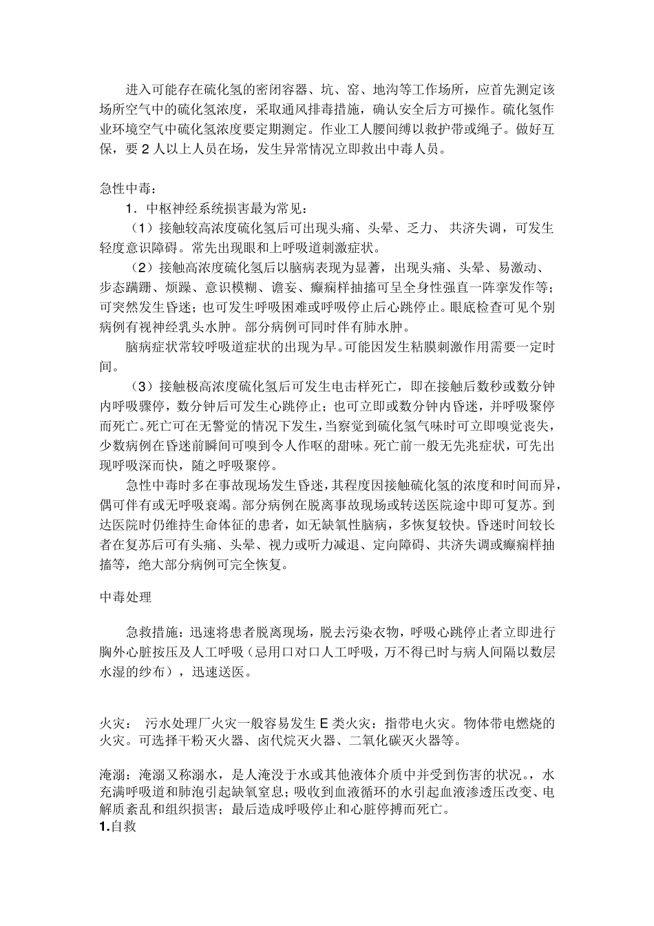 污水处理厂危险有害因素_第3页