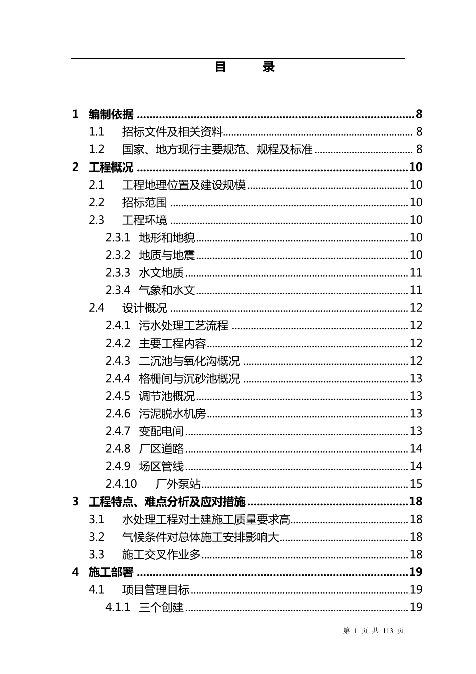 污水处理厂及配套管网工程施工组织设计方案_第1页
