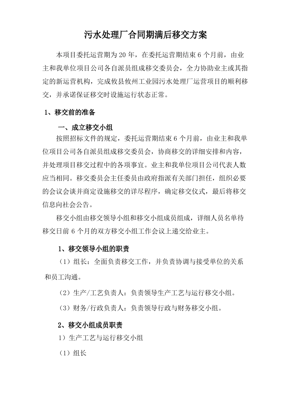 污水处理厂合同期满后移交方案_第1页