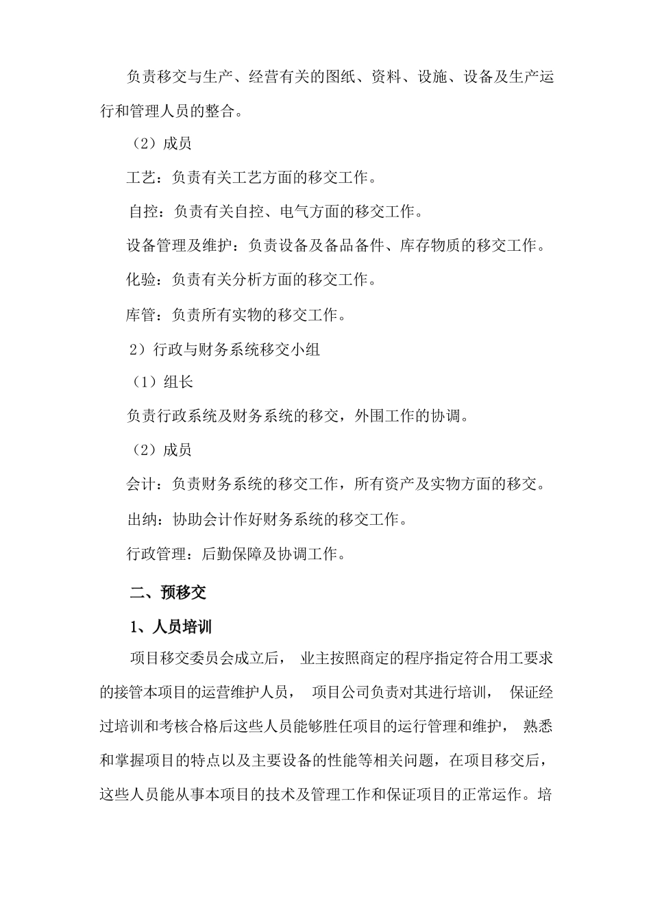 污水处理厂合同期满后移交方案_第2页