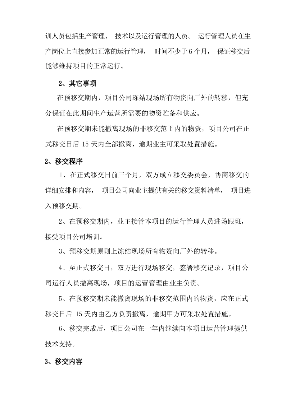 污水处理厂合同期满后移交方案_第3页