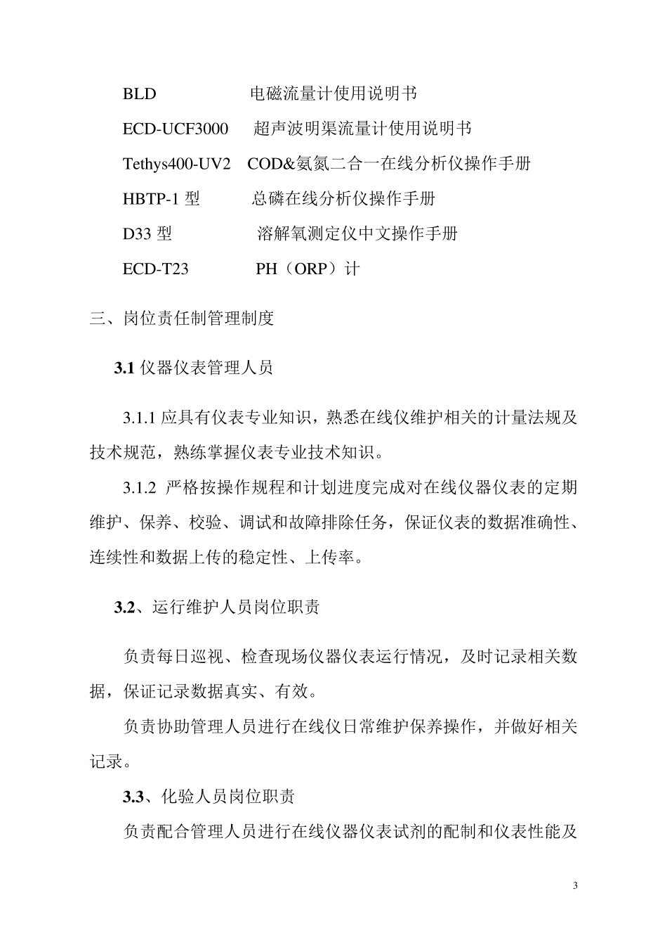污水处理厂在线仪器仪表运行管理_第3页