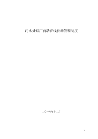 污水处理厂在线仪器仪表运行管理
