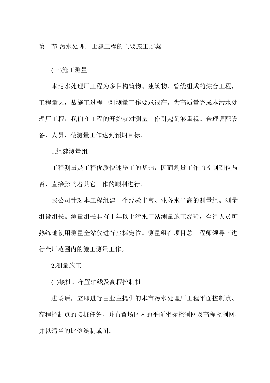 污水处理厂土建工程的主要施工方案_第1页
