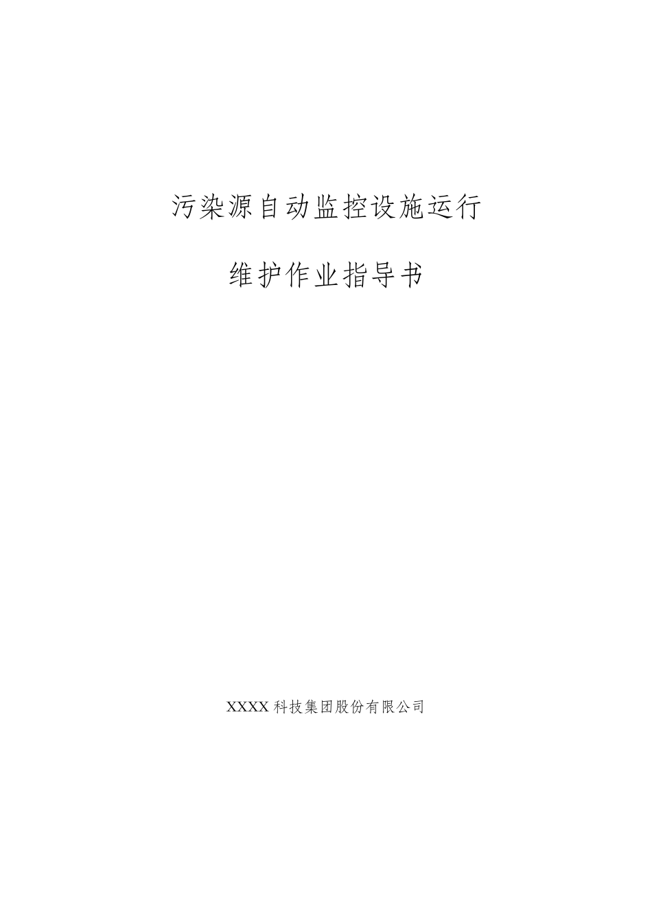 污水处理厂在线监测运维作业指导书_第1页