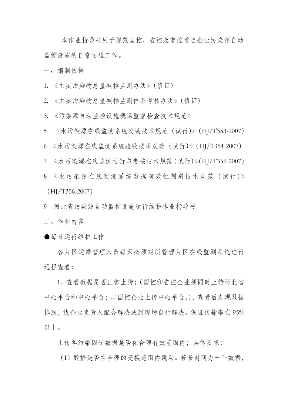 污水处理厂在线监测运维作业指导书_第2页