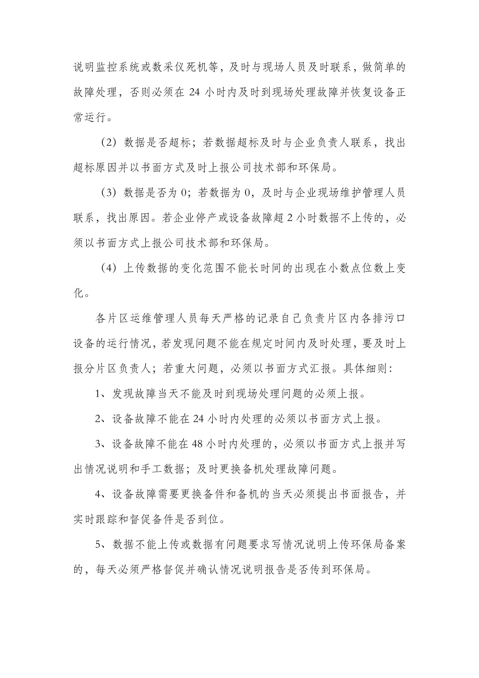 污水处理厂在线监测运维作业指导书_第3页