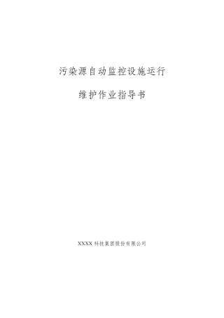 污水处理厂在线监测运维作业指导书