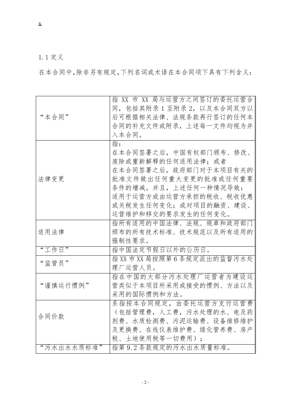 污水处理厂委托运营协议(样本)_第2页