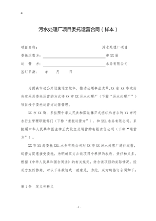 污水处理厂委托运营协议(样本)