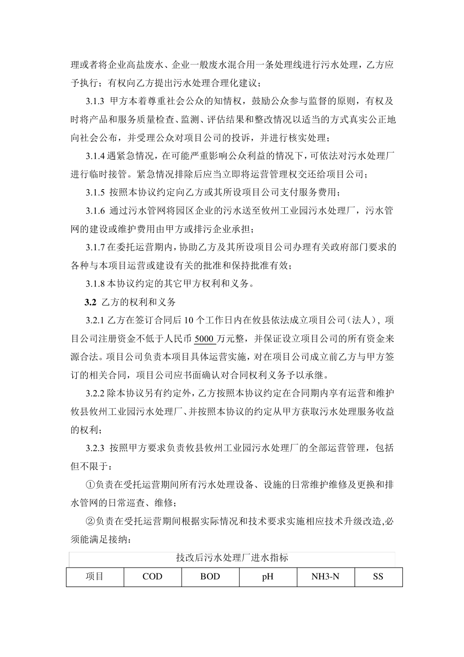污水处理厂委托运营协议_第2页
