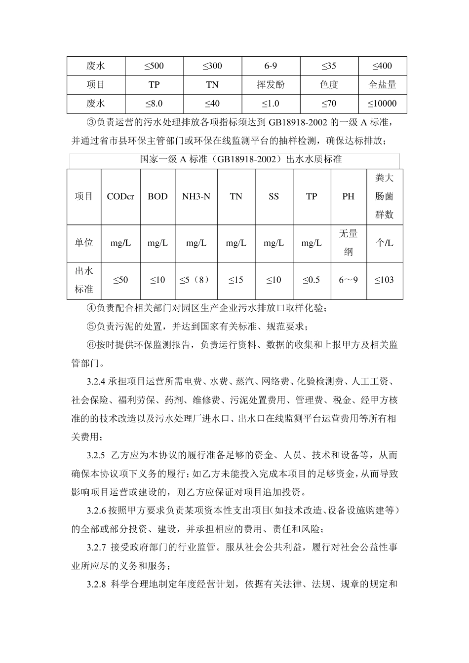 污水处理厂委托运营协议_第3页