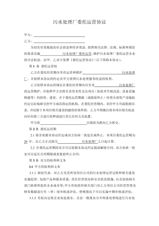污水处理厂委托运营协议