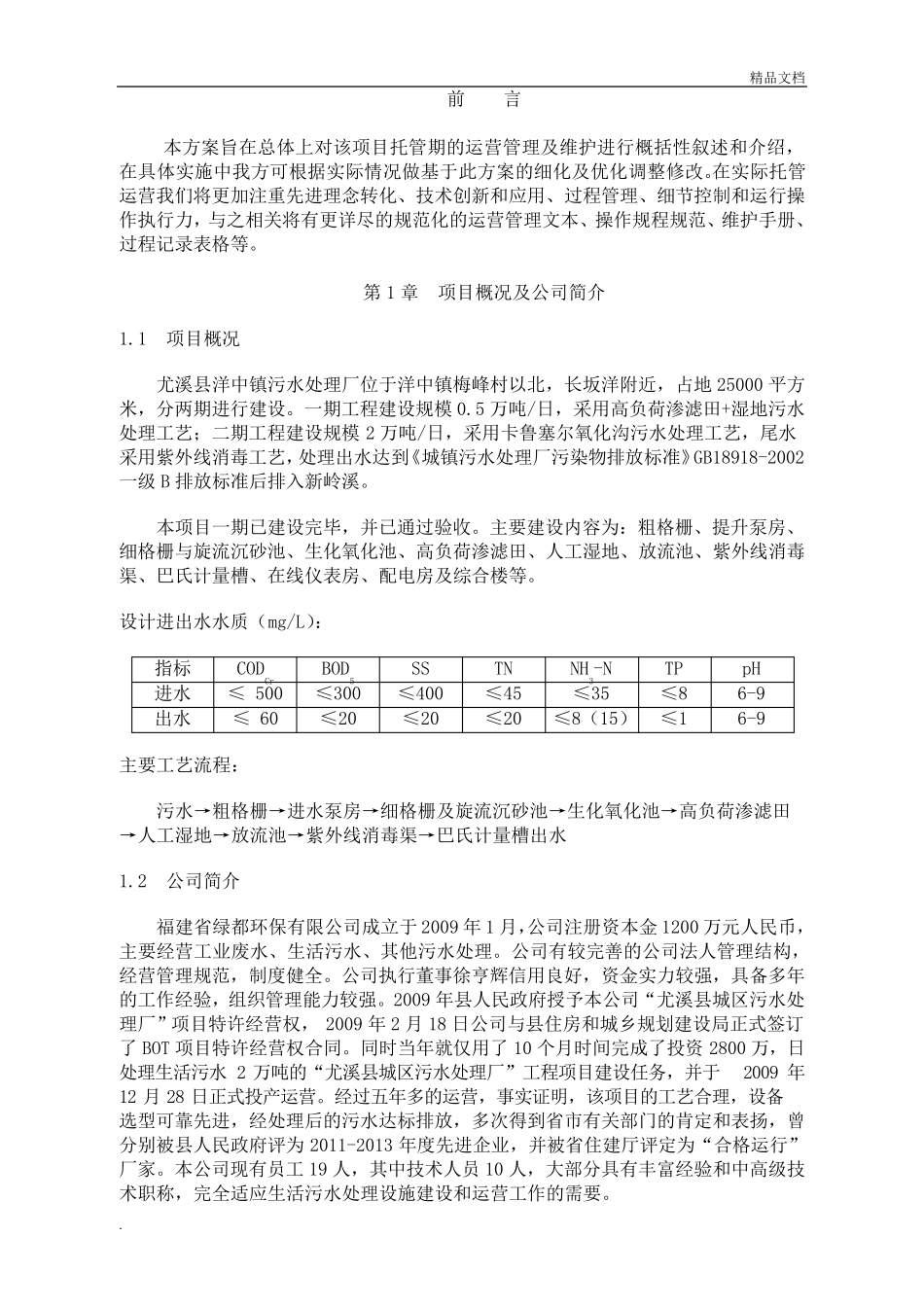 污水处理厂委托运营管理方案_第2页