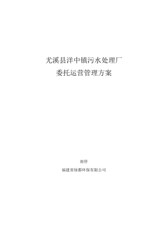 污水处理厂委托运营管理方案