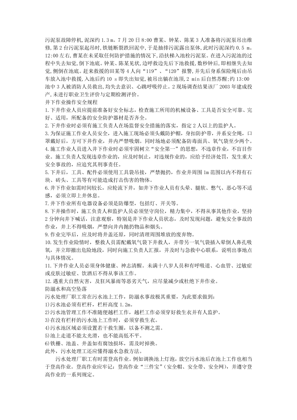 污水处理厂安全培训_第2页