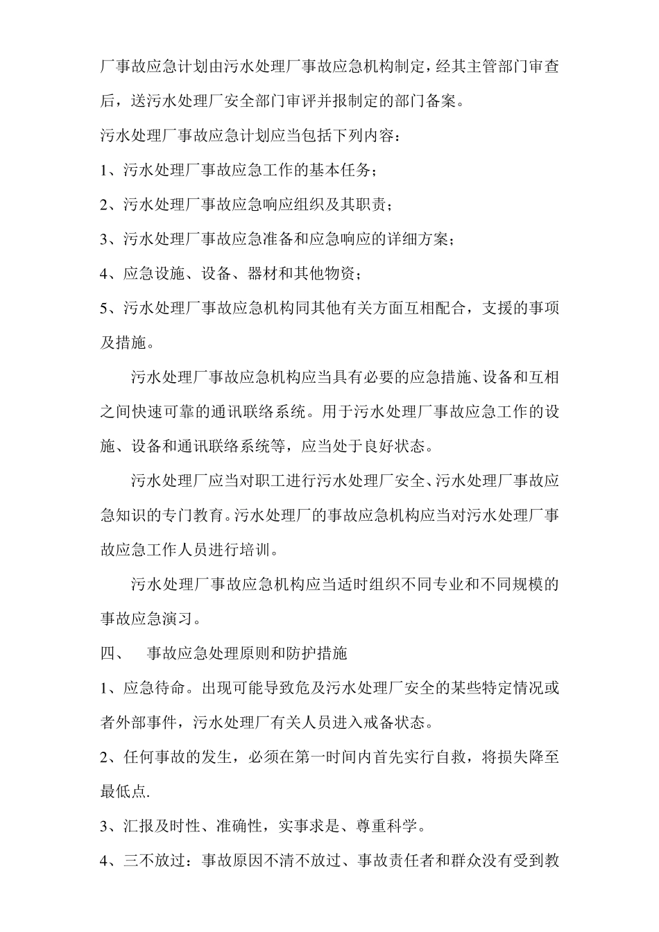 污水处理厂安全应急预案_第3页