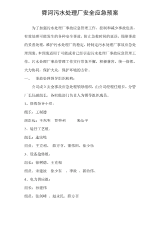 污水处理厂安全应急预案