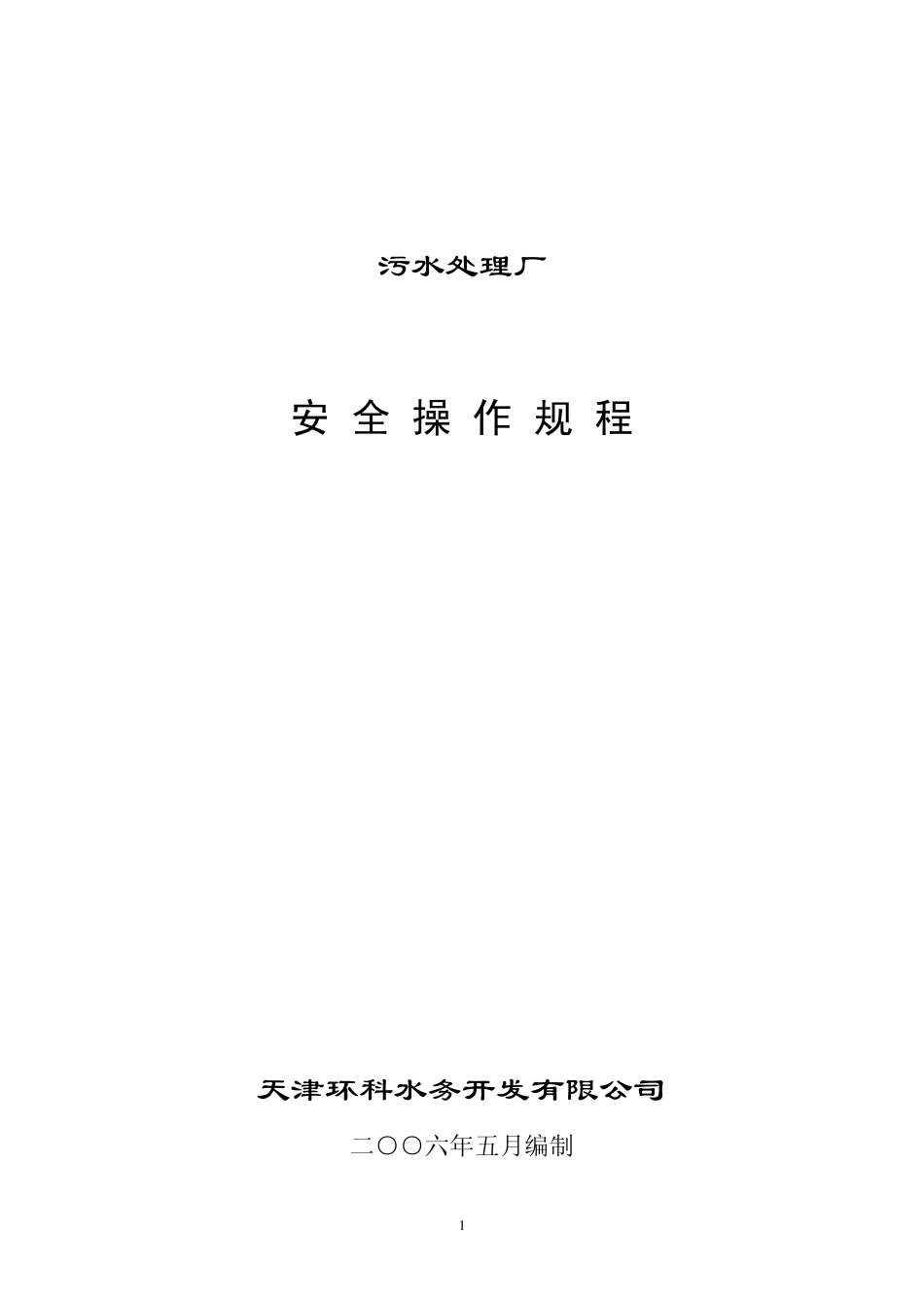 污水处理厂安全操作规程_第1页