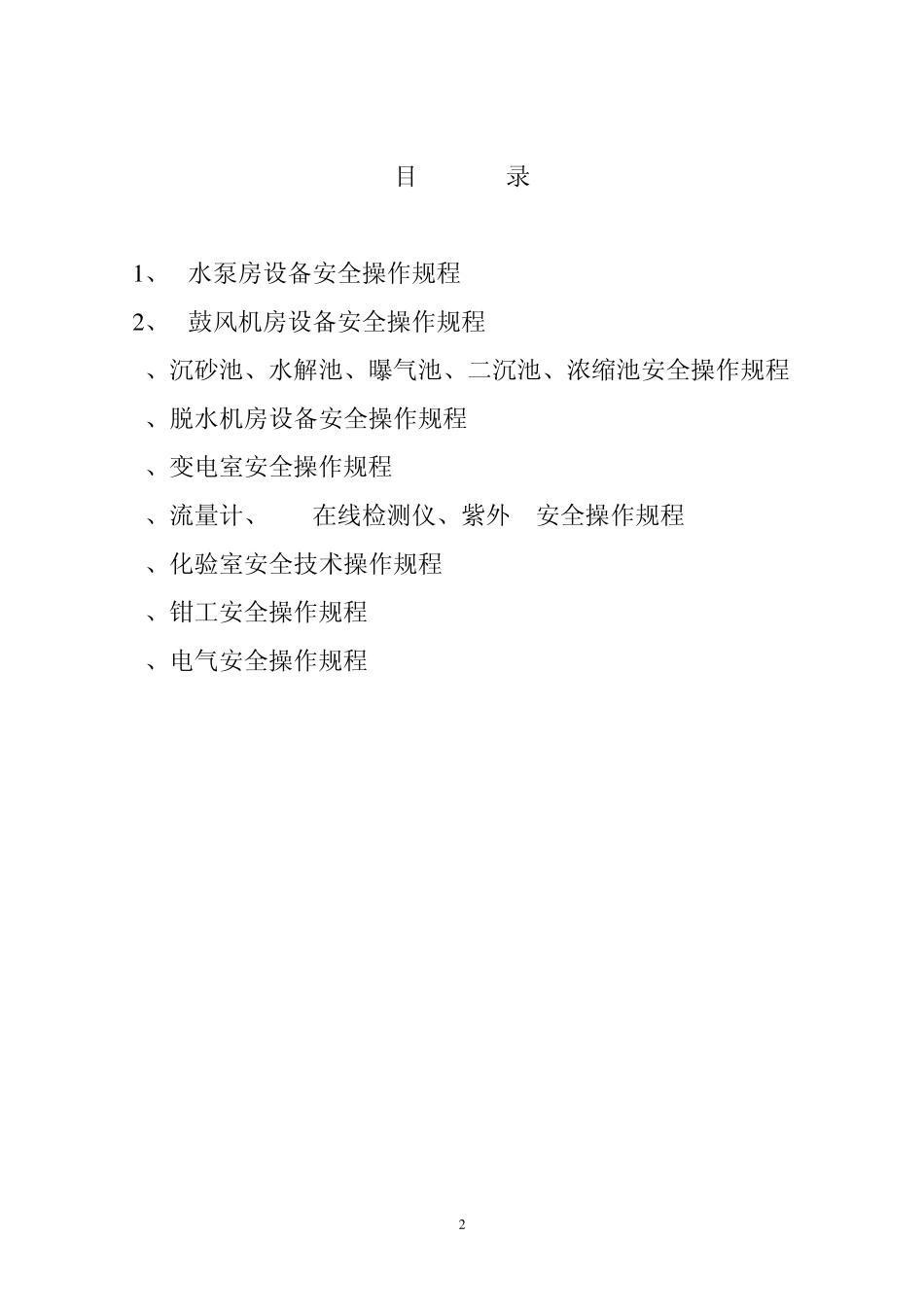 污水处理厂安全操作规程_第2页