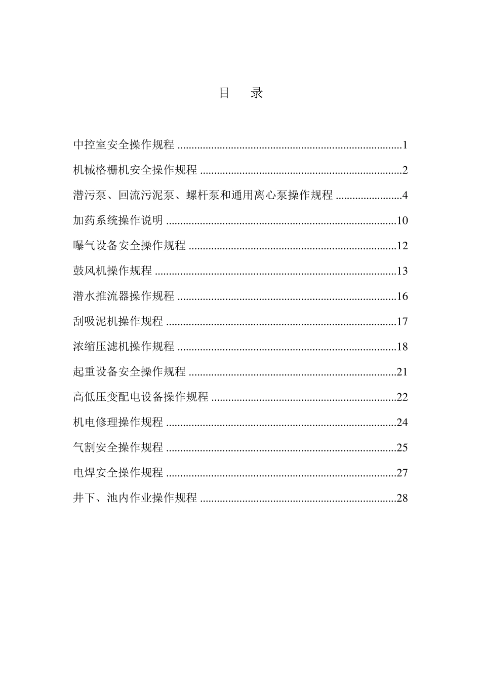 污水处理厂安全操作规程大全_第2页