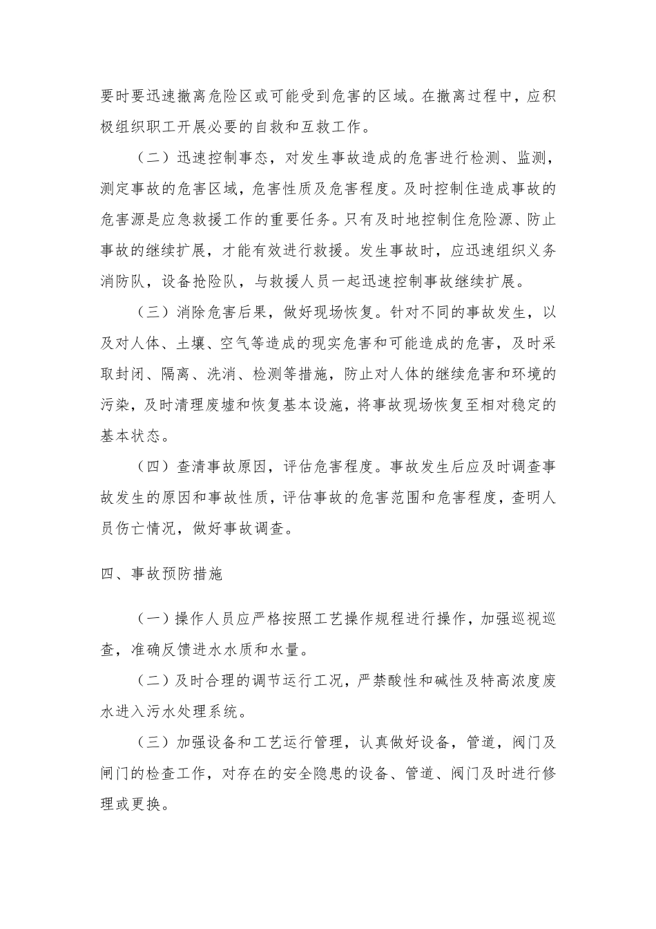 污水处理厂安全生产应急预案_第2页