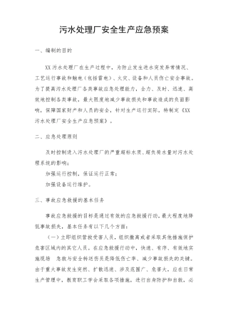 污水处理厂安全生产应急预案