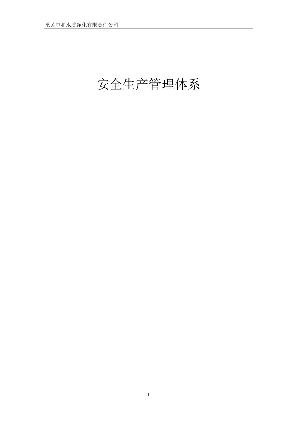 污水处理厂安全管理体系_第1页