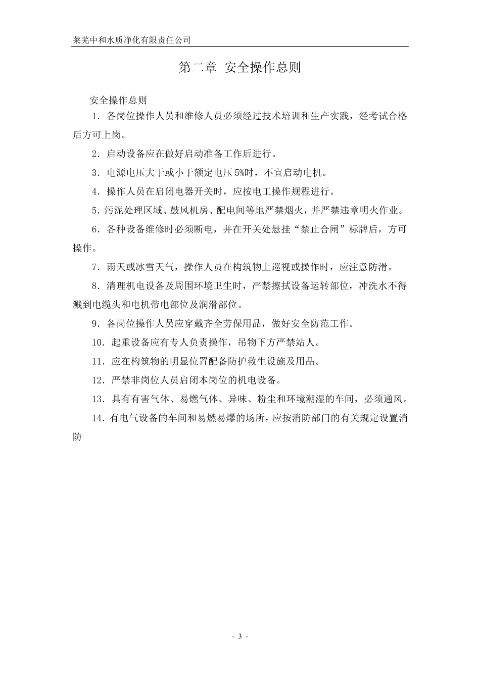 污水处理厂安全管理体系_第3页