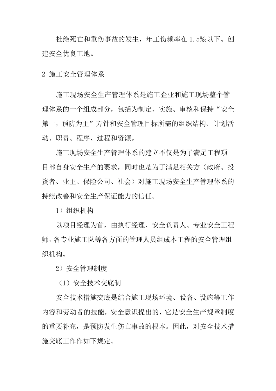 污水处理厂安全管理体系与保证措施_第2页