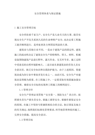 污水处理厂安全管理体系与保证措施