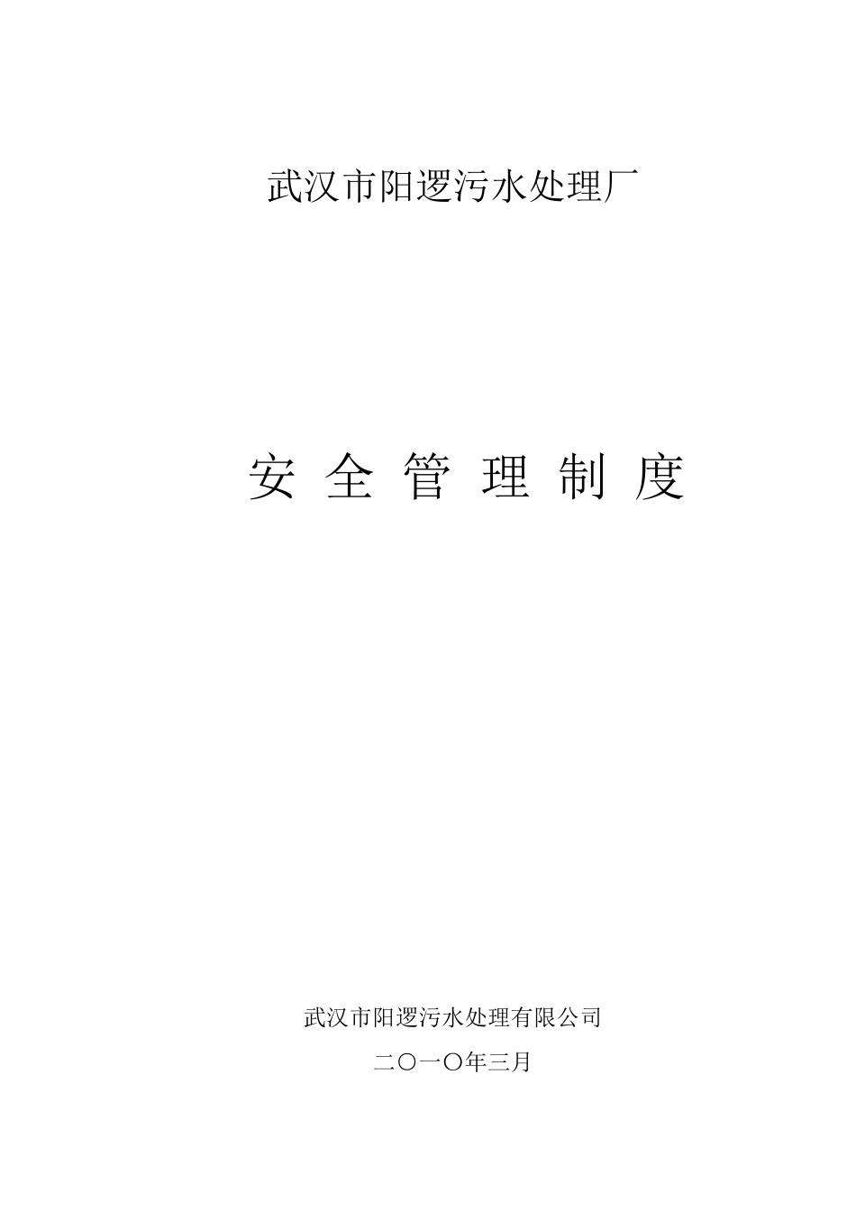 污水处理厂安全管理制度_第1页