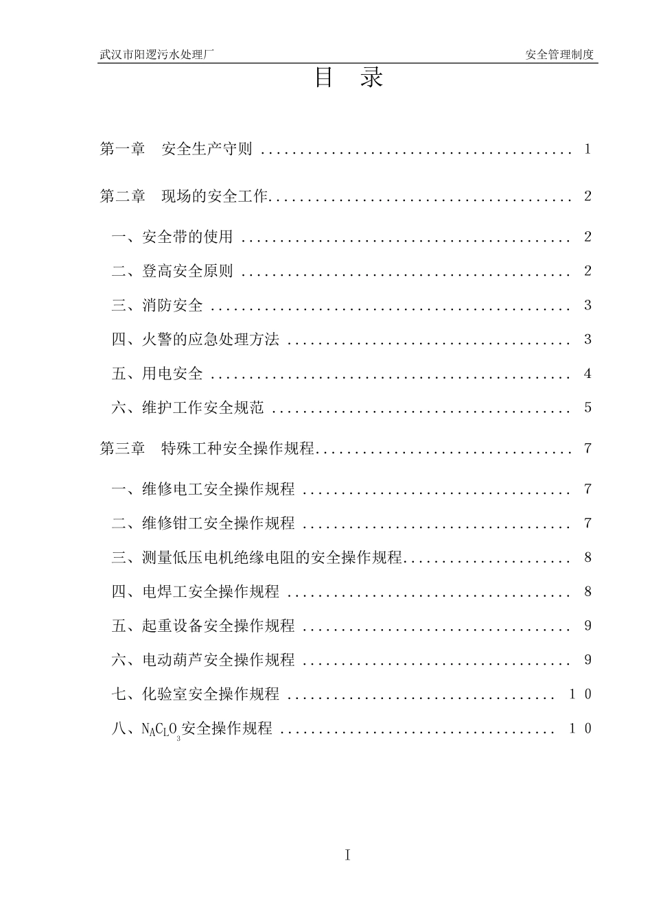 污水处理厂安全管理制度_第2页