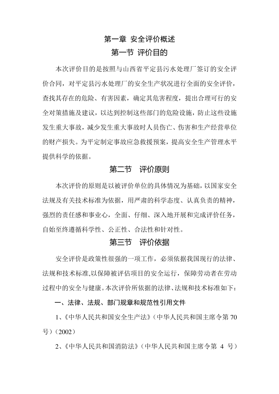 污水处理厂安全评价报告_第2页