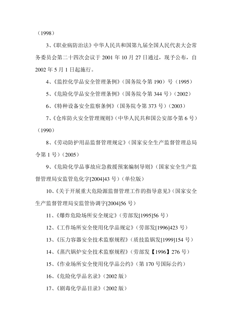 污水处理厂安全评价报告_第3页