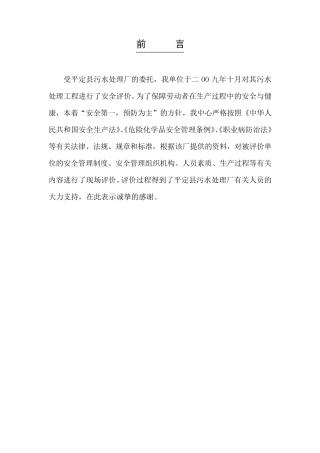 污水处理厂安全评价报告