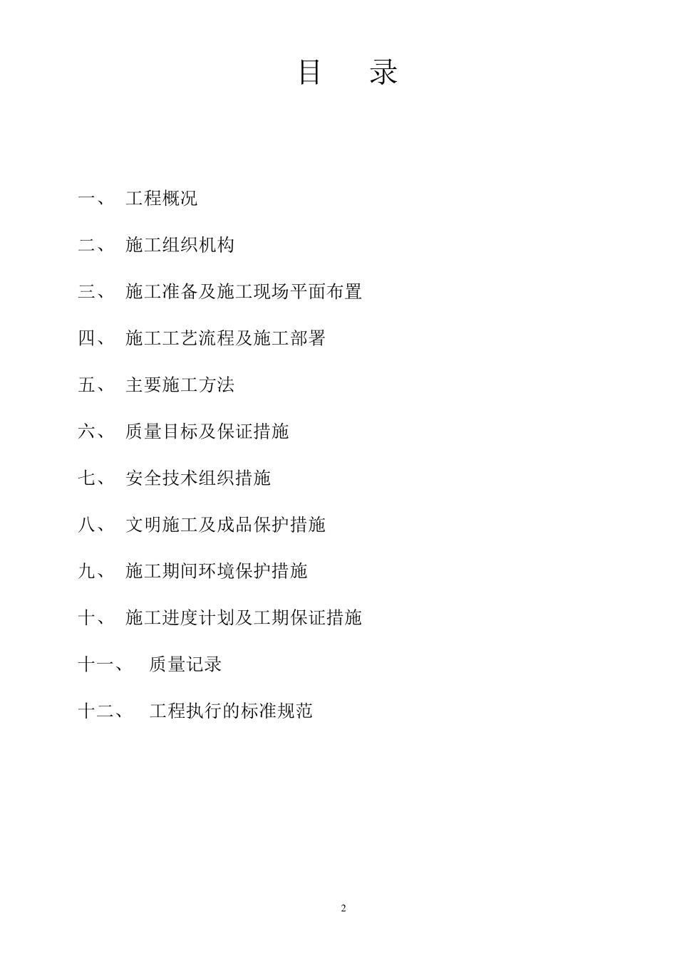 污水处理厂安装工程施工方案_第2页
