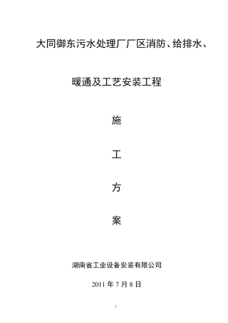 污水处理厂安装工程施工方案