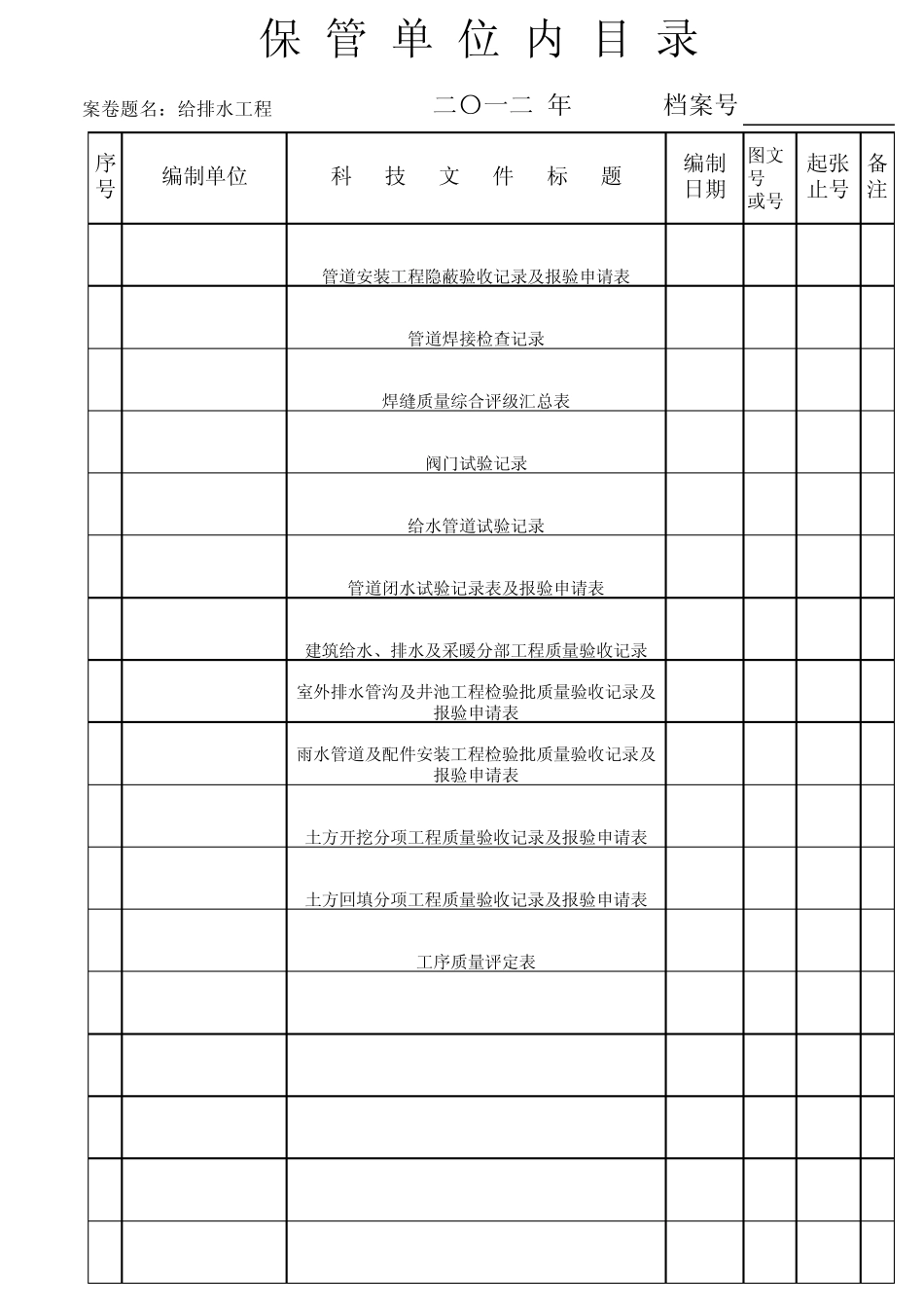 污水处理厂安装资料归档卷内目录_第1页
