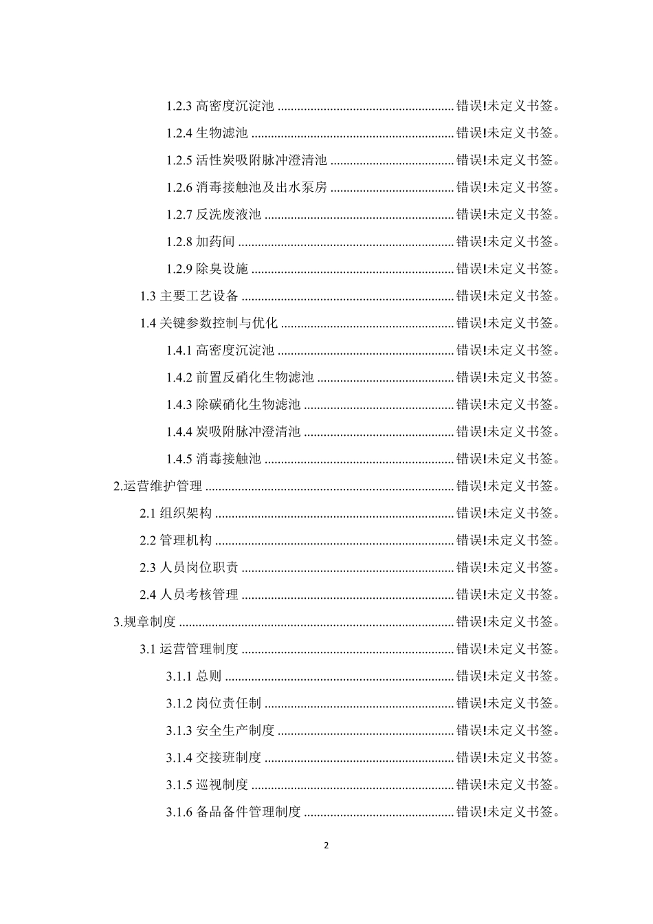 污水处理厂对项目理解以及重难点分析_第2页